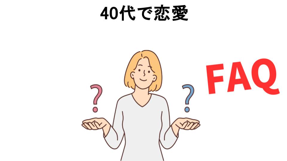 40代で恋愛についてよくある質問【恥ずかしい以外】